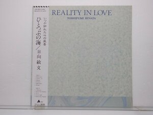 【帯付】日向敏文「Reality In Love(ひとつぶの海)」LP（12インチ）/Alfa(ALR-28091)/Electronic