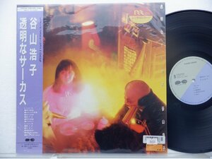 谷山浩子 /Hiroko Taniyama「透明なサーカス」LP（12インチ）/Canyon(C28A0592)/邦楽ロック