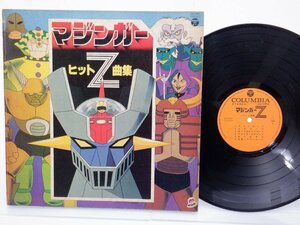 水木一郎他「マジンガーZ ヒット曲集」LP（12インチ）/Columbia(CS-7097)/アニメソング