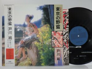 戸川純「東京の野蛮」LP（12インチ）/HYS(HYS-28002)/ポップス