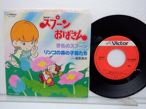 飯島真理「スプーンおばさん」EP（7インチ）/Victor(KV-3035)/アニメソング