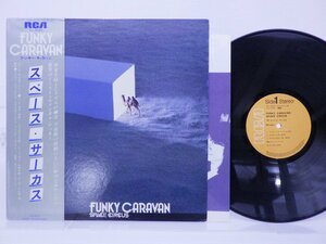 Space Circus(スペース・サーカス)「Funky Caravan(ファンキー・キャラバン)」LP（12インチ）/RCA(RVL-8028)/ロック