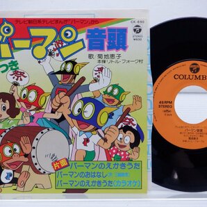 菊地恵子「パーマン音頭」EP（7インチ）/Columbia(CK-690)/Children'sの画像1