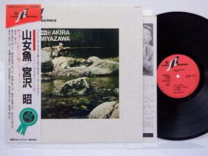 宮沢昭「山女魚」LP（12インチ）/King Records(K20P-6110)/ジャズ