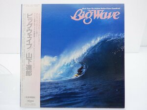 山下達郎「Big Wave(ビッグウェイブ)」LP（12インチ）/Moon Records(MOON-28019)/シティポップ