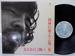 岡林信康「見るまえに跳べ」LP（12インチ）/URC(URG-4001)/Rock