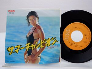 浅野ゆう子「サマー チャンピオン = Summer Champion」EP（7インチ）/RCA(RVS-1171(JPB0-0548))/邦楽ポップス