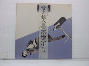 高橋ユキヒロ「音楽殺人(Murdered By The Music)」LP（12インチ）/Seven Seas(SKS-1050)/Electronic