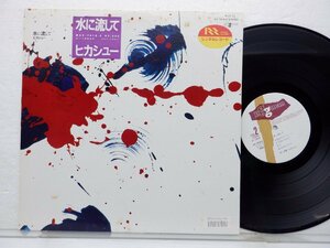 ヒカシュー /Hikashu「水に流して」LP（12インチ）/Eggman(AX-7416-E)/Rock