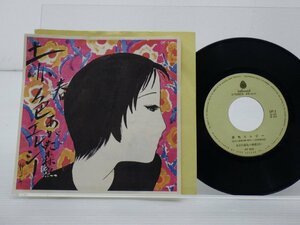あがた森魚 /Morio Agata「赤色エレジー 」EP（7インチ）(of -1)/邦楽ポップス