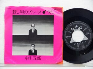 中川五郎 /Goro Nakagawa「殺し屋のブルース / うた」EP（7インチ）/URC(URS-0015)/邦楽ポップス