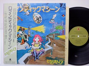 となりきんじょ「ロマンティックマシーン」LP/King Records(OFL-36)/邦楽ポップス