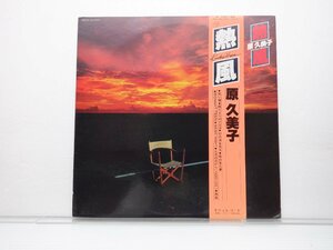 原久美子「熱風」LP（12インチ）/Kitty Records(MKF 1043)/Funk / Soul