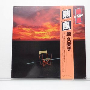 原久美子「熱風」LP（12インチ）/Kitty Records(MKF 1043)/Funk / Soulの画像1