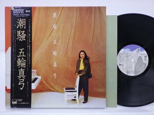 五輪真弓「潮騒」LP（12インチ）/UMI(30AH1227)/ポップス