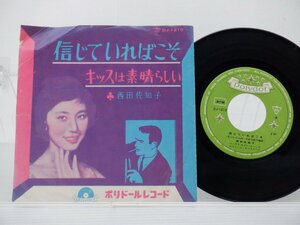 西田佐知子 /Sachiko Nishida「信じていればこそ」EP（7インチ）/Polydor(DJ-1210)/昭和歌謡