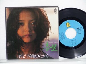 杏里「オリビアを聴きながら」EP（7インチ）/For Life Records(FLS-1036)/Pop