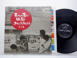 五つの赤い風船「フォーク・アルバム (第一集)」LP（12インチ）/Victor(SJV-430)/邦楽ロック