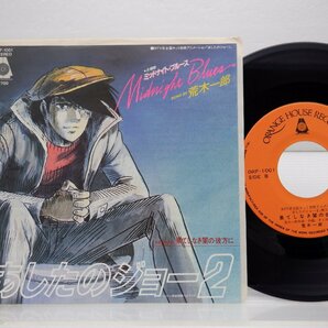 荒木一郎 「あしたのジョー2 Midnight Blues = ミッドナイト・ブルース」EP（7インチ）/Orange House Records(ORF-1001)/アニソンの画像1
