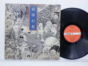 水木しげる「妖怪幻想」LP（12インチ）/Victor(KVX-1039)/テレビ映画舞台音楽