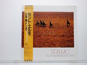 【帯付】山本剛トリオ「St. Elmo(セント・エルモ)」LP（12インチ）/Eastworld(EWJ-90035)/Jazz