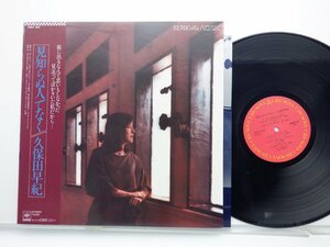 久保田早紀「見知らぬ人でなく」LP（12インチ）/CBS/Sony(28AH 1452)/邦楽ポップス