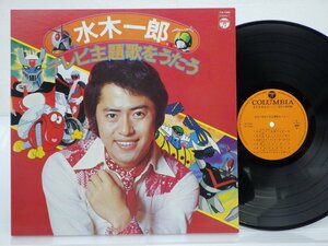 水木一郎 /Ichiro Mizuki「テレビ主題歌をうたう」LP（12インチ）/Columbia(CW-7080)/アニソン