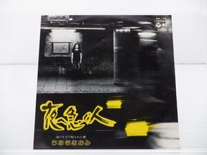 ちあきなおみ「夜へ急ぐ人」EP（7インチ）/Columbia(PK-75)/邦楽ポップス