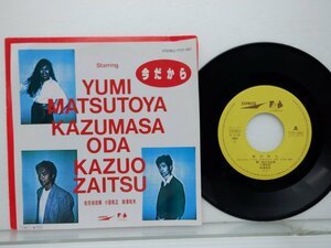 Yumi Matsutoya「今だから」EP（7インチ）/Express(FT07-1001)/シティポップ