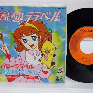 堀江美都子「ハローララベル 」EP（7インチ）/Columbia(SCS-499)/アニソンの画像1