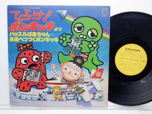 ひらけ!ポンキッキ　「ハッスルばあちゃん」LP(ap 4002)/アニソン