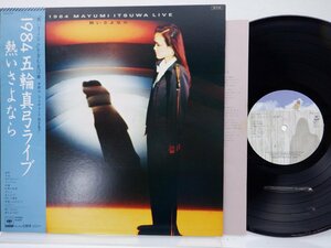 五輪真弓「1984五輪真弓ライヴ 熱いさよなら - 1984 Live」LP（12インチ）/CBS/Sony(28AH-1757)/邦楽ポップス