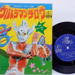 武村太郎「ウルトラマンタロウ」EP（7インチ）/Tokyo Record Corporation(AMON-5)/アニソンの画像1