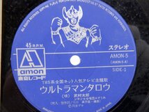 武村太郎「ウルトラマンタロウ」EP（7インチ）/Tokyo Record Corporation(AMON-5)/アニソン_画像2