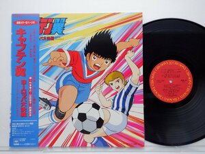 キャプテン翼「ヨーロッパ大決戦」LP（12インチ）/CBS/Sony(22AH-1889)/アニソン