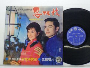 劉福助 「思双枝 」LP（12インチ）/五龍唱片(WL-1001)/アジアンポップス