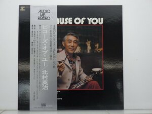 北村英治「Because Of You(ビコーズ・オブ・ユー)」LP（12インチ）/Audio Lab. Record(ALJ-1046)/Jazz