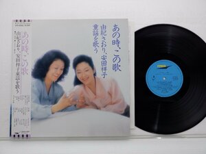 由紀さおり「あの時、この歌」LP（12インチ）/Express(ETP-80182)/Pop