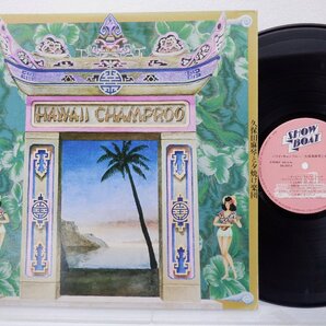 久保田麻琴と夕焼け楽団「Hawaii Champroo」LP（12インチ）/Showboat Records(3A-2012)/ポップスの画像1