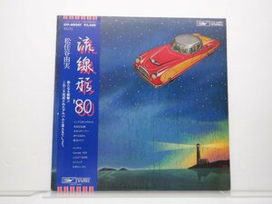 【サイン入り】松任谷由実「流線形'80」LP（12インチ）/Express(ETP-80047)/シティポップ