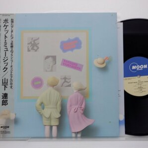 山下達郎「Pocket Music(ポケット・ミュージック)」LP（12インチ）/Moon Records(MOON-28033)/シティポップの画像1