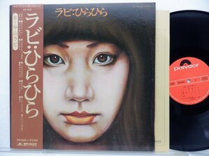 中山ラビ「ひらひら」LP（12インチ）/Polydor(MR 5049)/邦楽ロック