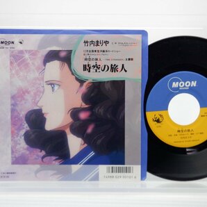 竹内まりや「時空の旅人」EP（7インチ）/Moon Records(MOON-731)/City Popの画像1