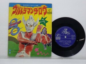 武村太郎「ウルトラマンタロウ」EP（7インチ）/Tokyo Record Corporation(AMON-5)/アニソン