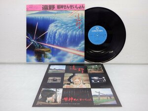 姫神せんせいしょん /Himekami「遠野」LP（12インチ）/Canyon(C28R0087)/テクノ