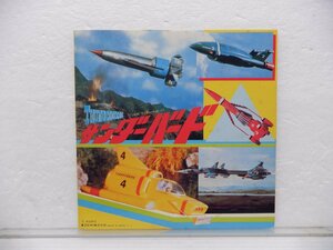 サンダーバード「ロケット太陽号を救え」EP（7インチ）/Toshiba Records/東芝EMI(TC-3055)/アニメソング