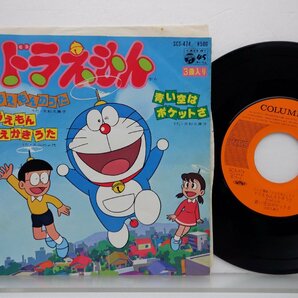 大杉久美子「ドラえもんから」EP（7インチ）/Columbia(SCS-474)/アニメソングの画像1