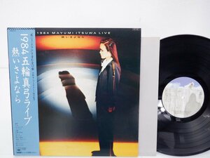 五輪真弓「1984五輪真弓ライヴ 熱いさよなら - 1984 Live」LP（12インチ）/CBS/Sony(28AH-1757)/邦楽ポップス