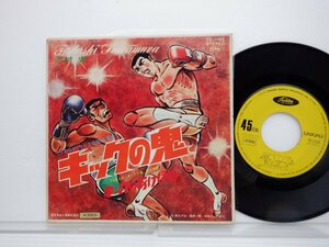 沢村忠「キックの鬼」EP（7インチ）/Toshiba Records(TC-1155)/アニソン