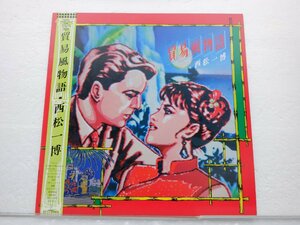 【帯付】西松一博「貿易風物語」LP（12インチ）/Invitation(VIH-28240)/Electronic